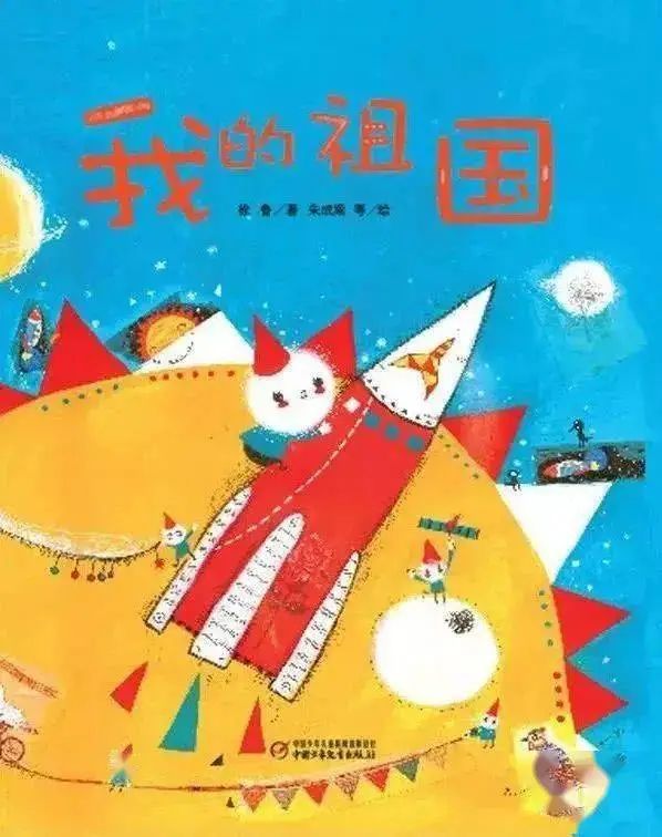 怀图绘本故事汇第七期——《我的祖国》