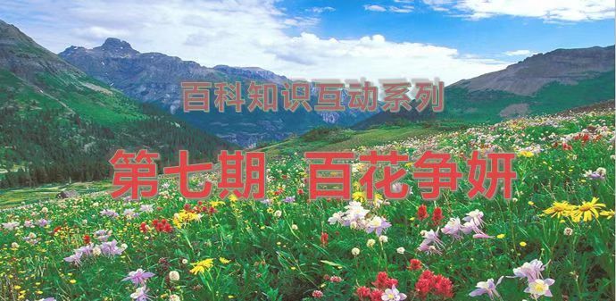  同读书·共成长—百科知识互动系列 第七期 “百花争妍”