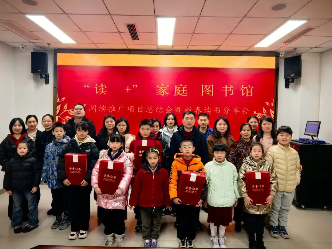 县图书馆举办2024年度“读+”家庭图书馆阅读推广项目总结会暨新春读书分享会