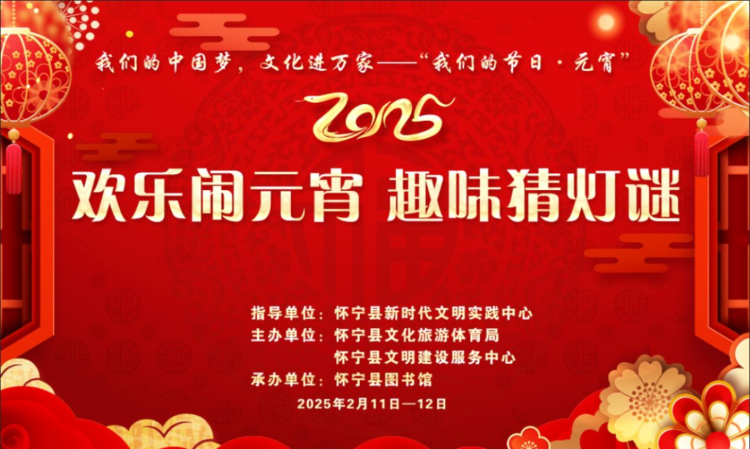 活动预告 | 2025年“欢乐闹元宵 趣味猜灯谜”活动来啦！