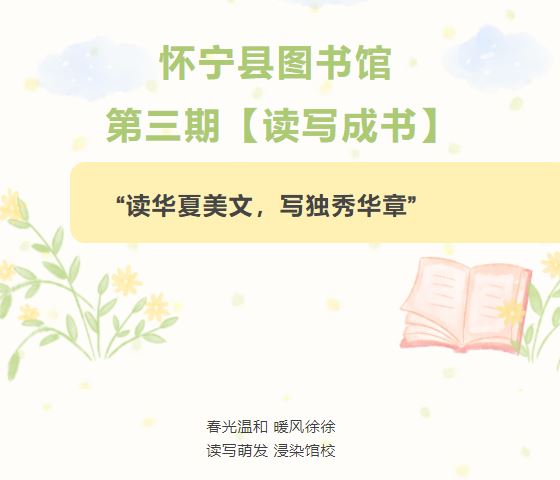“读华夏美文，写独秀华章” | 怀宁县图书馆第三期【读写成书】活动
